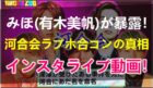 有木美帆(みほ)がインスタライブで河合会のラブホ合コン闇飲み会の真相を暴露した動画まとめ！発言内容やメンバーは誰？場所は自宅やラブホで乱交パーティー