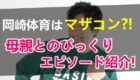 岡崎体育のマザコンエピソードと母親の情報まとめ