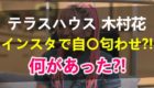 テラハ木村花に何があった？！インスタストーリー「さよなら」投稿がヤバい！過去の激怒事件や理由を検証