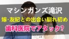 マシンガンズ滝沢秀一と嫁の滝沢友紀との出会い馴れ初めは歯科医院？子供の名前や夫婦共作漫画ができた成り行きや