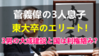 菅義偉氏の子供は息子が3人！年齢や職業を調査！東大卒のエリートで3男の大成建設が国家事業受注で利権絡みか？