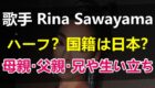 リナ サワヤマはハーフじゃない！出身や生い立ち､母親･父親･兄情報【澤山理奈】