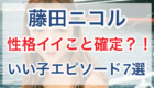 藤田ニコル,ニコるん,かわいい,画像,性格,性格いい,嫌い,好き,性格悪い,強欲な壺,遊戯王,エピソード,いい子,ネタ,笑い,ポジティブ,アンチ,りゅうちぇる,有吉,行列,武井壮,みちょぱ,ダレノガレ明美,霜降り明星,有吉ジャポン,モデル,タレント,頭がいい,前向き,